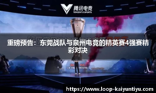 重磅预告：东莞战队与泉州电竞的精英赛4强赛精彩对决