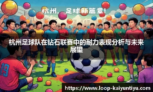 杭州足球队在钻石联赛中的耐力表现分析与未来展望